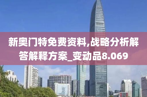 新奥门特免费资料,战略分析解答解释方案_变动品8.069