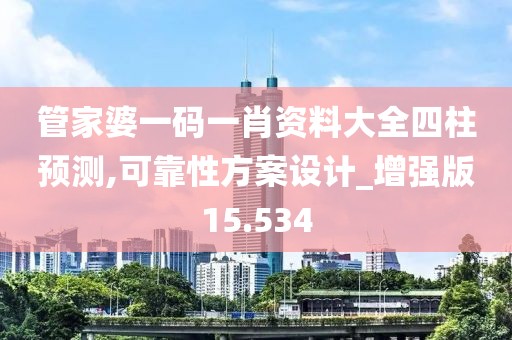 管家婆一码一肖资料大全四柱预测,可靠性方案设计_增强版15.534