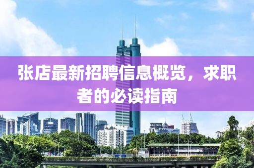 张店最新招聘信息概览，求职者的必读指南
