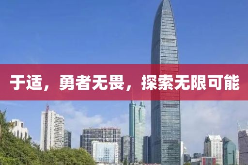 于适，勇者无畏，探索无限可能