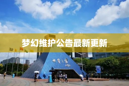 梦幻维护公告最新更新