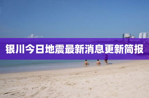 银川今日地震最新消息更新简报