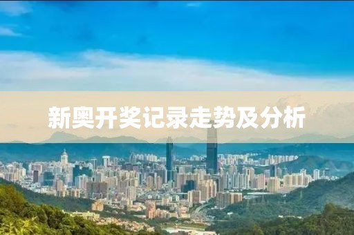 新奥开奖记录走势及分析
