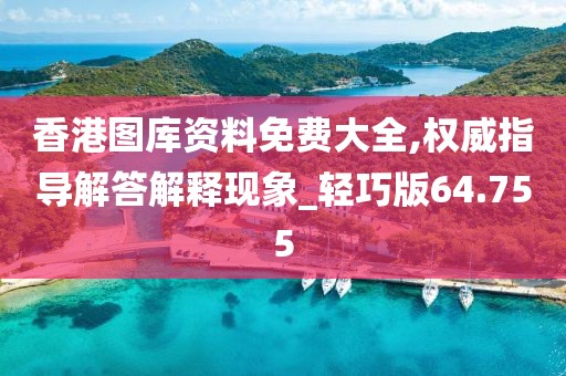 香港图库资料免费大全,权威指导解答解释现象_轻巧版64.755