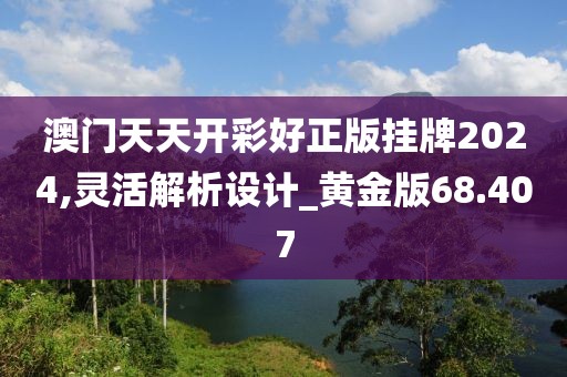 澳门天天开彩好正版挂牌2024,灵活解析设计_黄金版68.407