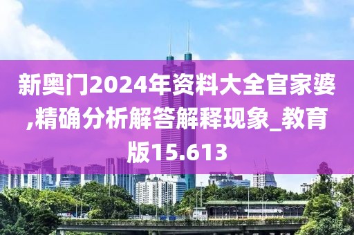 新奥门2024年资料大全官家婆,精确分析解答解释现象_教育版15.613
