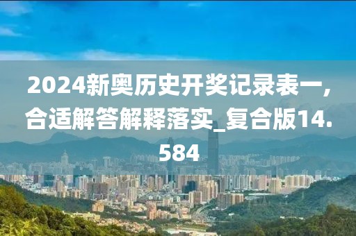 2024新奥历史开奖记录表一,合适解答解释落实_复合版14.584