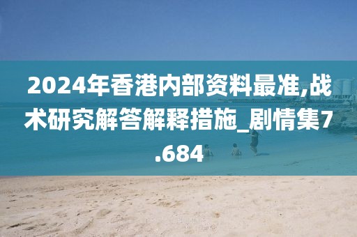 2024年香港内部资料最准,战术研究解答解释措施_剧情集7.684