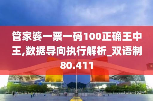 管家婆一票一码100正确王中王,数据导向执行解析_双语制80.411