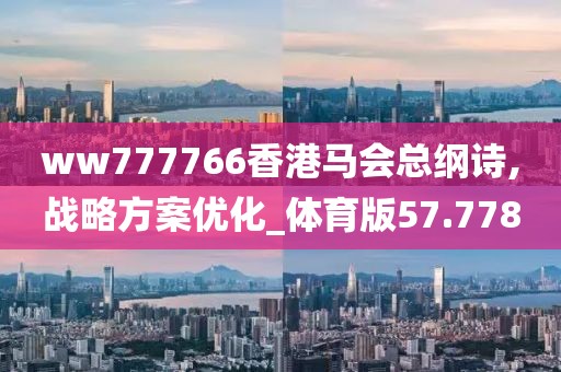 ww777766香港马会总纲诗,战略方案优化_体育版57.778