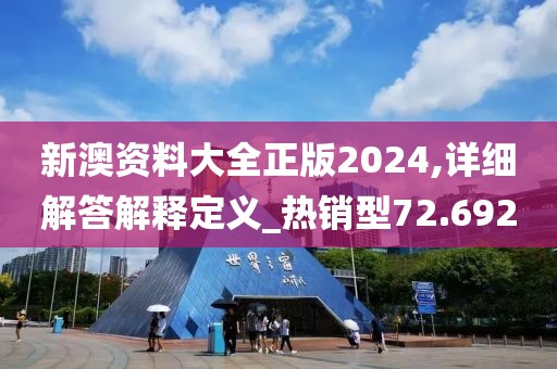 新澳资料大全正版2024,详细解答解释定义_热销型72.692