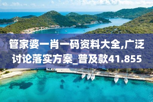 管家婆一肖一码资料大全,广泛讨论落实方案_普及款41.855