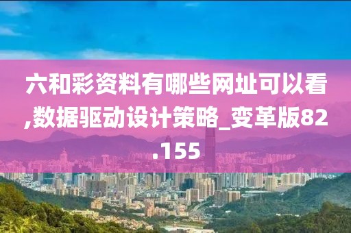 六和彩资料有哪些网址可以看,数据驱动设计策略_变革版82.155