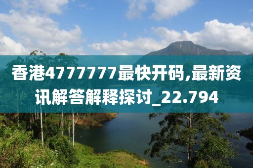 香港4777777最快开码,最新资讯解答解释探讨_22.794
