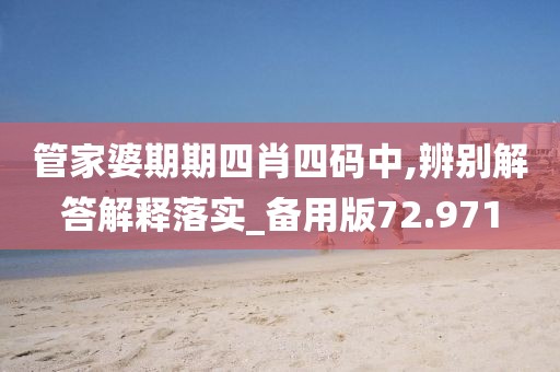 管家婆期期四肖四码中,辨别解答解释落实_备用版72.971