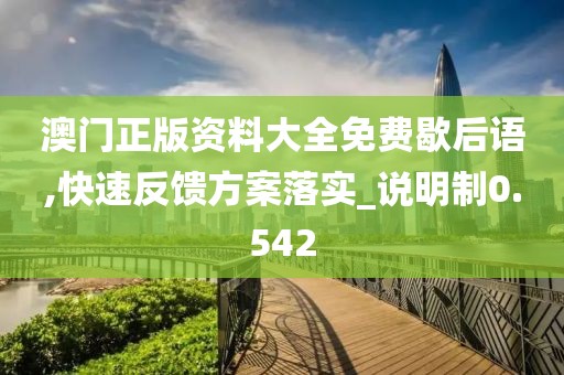 澳门正版资料大全免费歇后语,快速反馈方案落实_说明制0.542