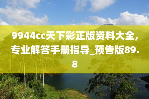9944cc天下彩正版资料大全,专业解答手册指导_预告版89.8