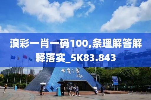 溴彩一肖一码100,条理解答解释落实_5K83.843