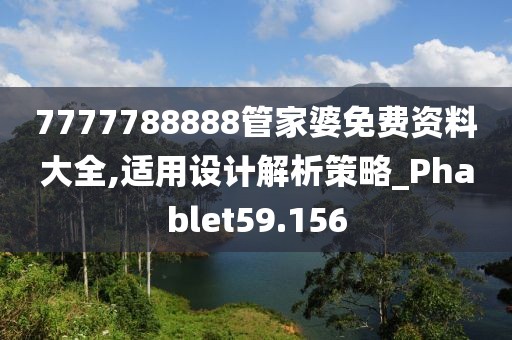 7777788888管家婆免费资料大全,适用设计解析策略_Phablet59.156