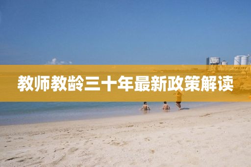 教师教龄三十年最新政策解读