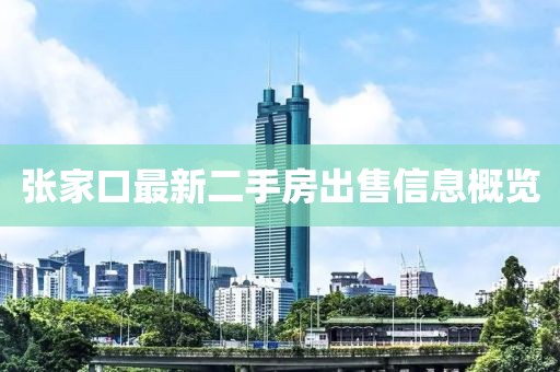 张家口最新二手房出售信息概览