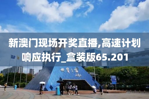 新澳门现场开奖直播,高速计划响应执行_盒装版65.201