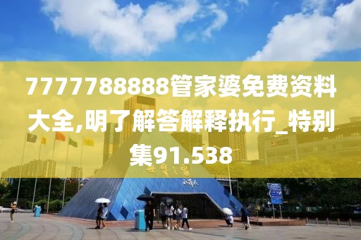 7777788888管家婆免费资料大全,明了解答解释执行_特别集91.538