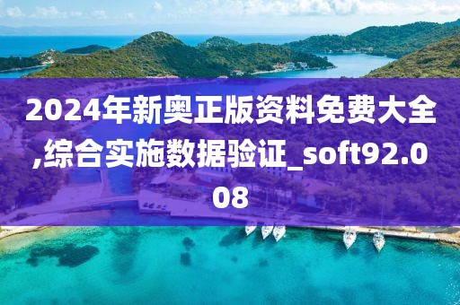 2024年新奥正版资料免费大全,综合实施数据验证_soft92.008