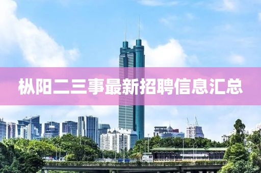 枞阳二三事最新招聘信息汇总