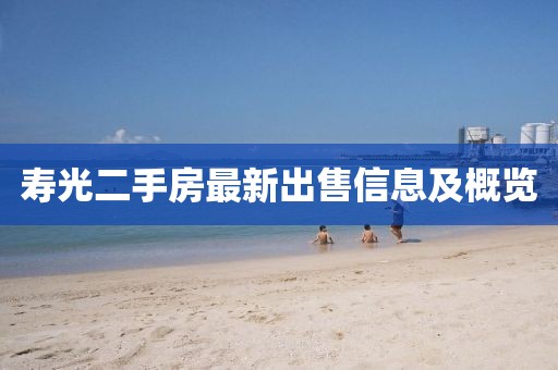 寿光二手房最新出售信息及概览
