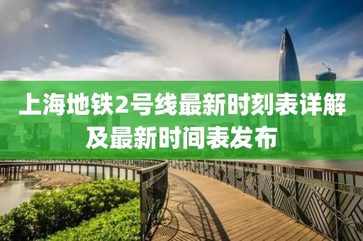 上海地铁2号线最新时刻表详解及最新时间表发布