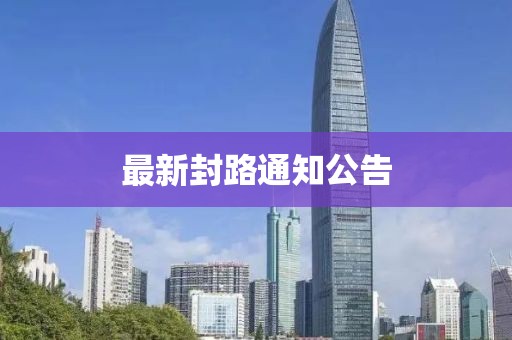最新封路通知公告