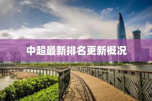中超最新排名更新概况