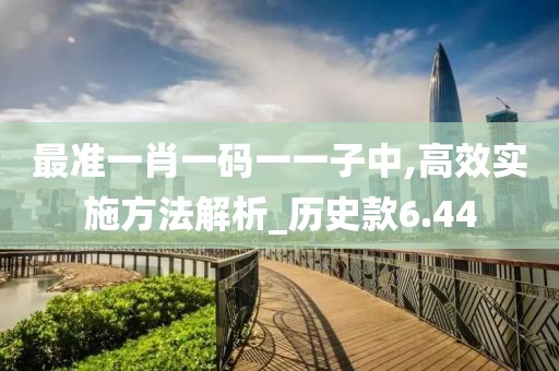最准一肖一码一一子中,高效实施方法解析_历史款6.44