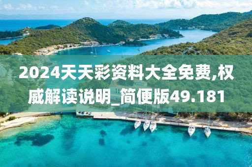 2024天天彩资料大全免费,权威解读说明_简便版49.181