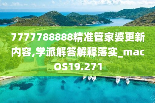 7777788888精准管家婆更新内容,学派解答解释落实_macOS19.271