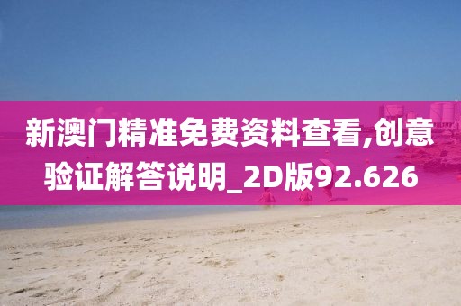 新澳门精准免费资料查看,创意验证解答说明_2D版92.626