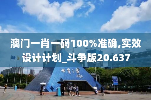 澳门一肖一码100%准确,实效设计计划_斗争版20.637