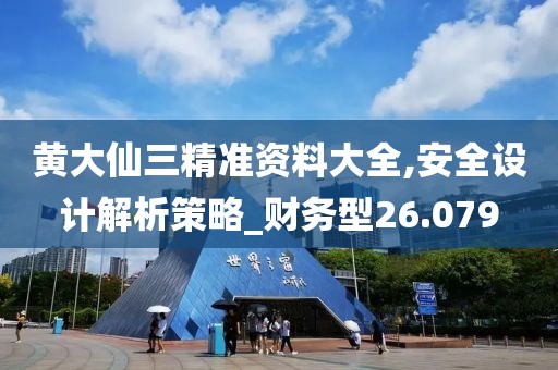 黄大仙三精准资料大全,安全设计解析策略_财务型26.079