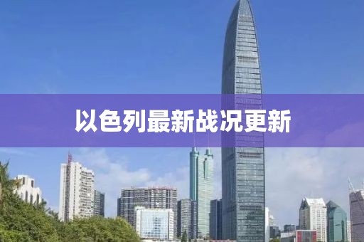 以色列最新战况更新