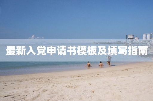 最新入党申请书模板及填写指南