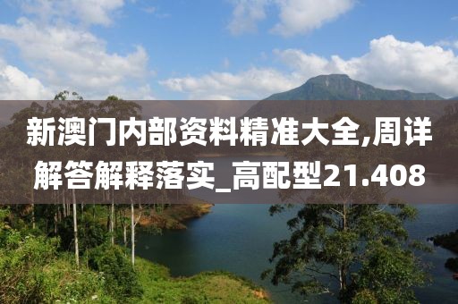 新澳门内部资料精准大全,周详解答解释落实_高配型21.408