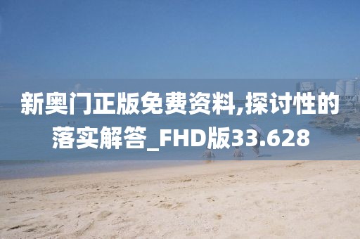 新奥门正版免费资料,探讨性的落实解答_FHD版33.628