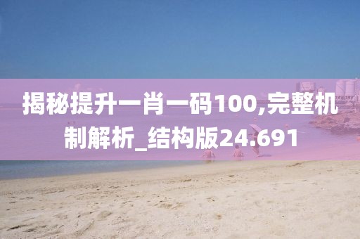 揭秘提升一肖一码100,完整机制解析_结构版24.691