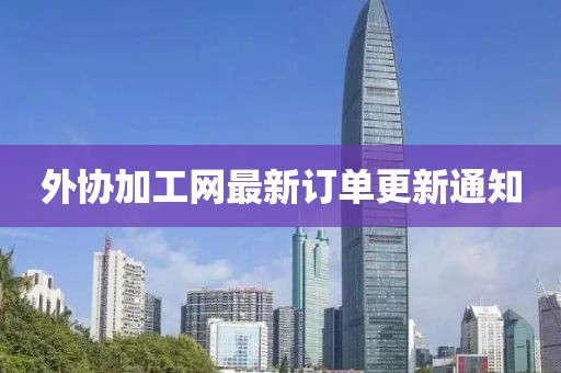 外协加工网最新订单更新通知
