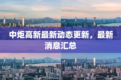 中炬高新最新动态更新，最新消息汇总