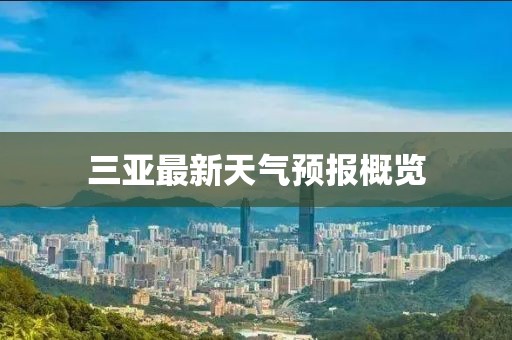 三亚最新天气预报概览