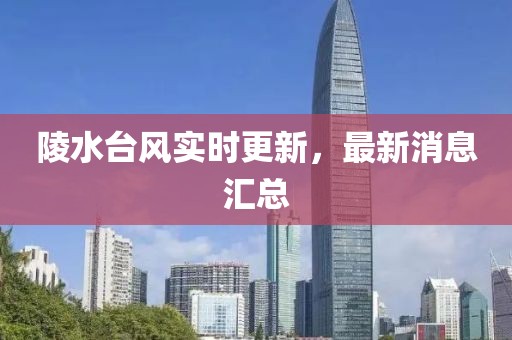 陵水台风实时更新，最新消息汇总