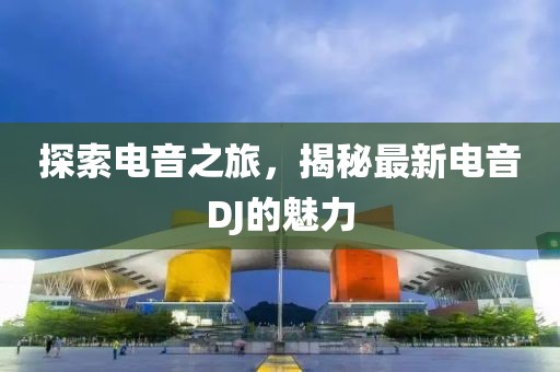 探索电音之旅，揭秘最新电音DJ的魅力