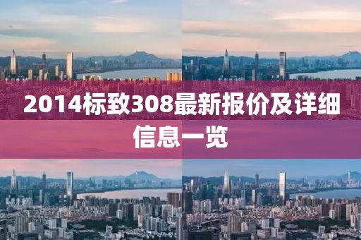 2014标致308最新报价及详细信息一览